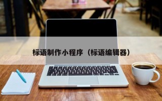 桓台标语制作小程序（标语编辑器）
