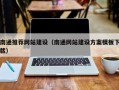桓台南通推荐网站建设（南通网站建设方案模板下载）