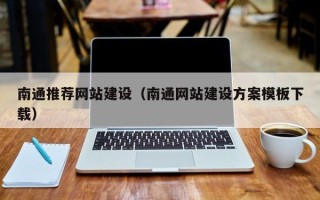 桓台南通推荐网站建设（南通网站建设方案模板下载）