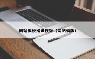 桓台网站模板建设视频（网站模版）