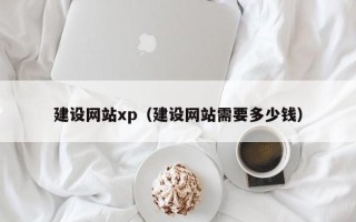 桓台建设网站xp（建设网站需要多少钱）