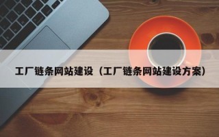 桓台工厂链条网站建设（工厂链条网站建设方案）