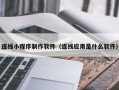 桓台连线小程序制作软件（连线应用是什么软件）