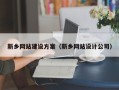 桓台新乡网站建设方案（新乡网站设计公司）