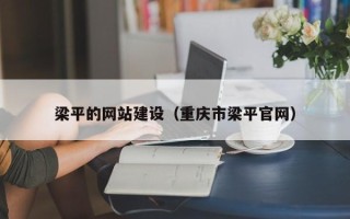 桓台梁平的网站建设（重庆市梁平官网）