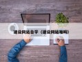 桓台建设网站自学（建设网站难吗）