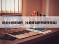 桓台综合小程序制作（小程序制作教程零基础）