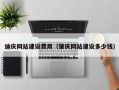 桓台迪庆网站建设费用（肇庆网站建设多少钱）