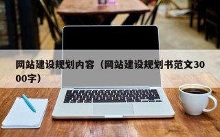 桓台网站建设规划内容（网站建设规划书范文3000字）