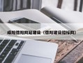 桓台咸阳德阳网站建设（德阳建设招标网）
