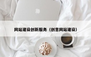 桓台网站建设创新服务（创意网站建设）