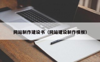 桓台网站制作建设书（网站建设制作模板）