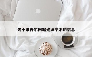 桓台关于维吾尔网站建设学术的信息