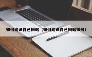 桓台如何建设自己网站（如何建设自己网站账号）