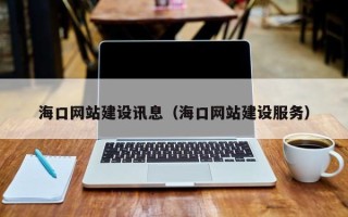 桓台海口网站建设讯息（海口网站建设服务）