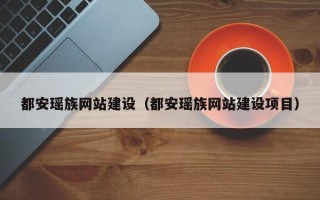 桓台都安瑶族网站建设（都安瑶族网站建设项目）