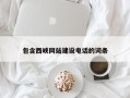 桓台包含西峡网站建设电话的词条