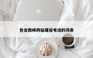 桓台包含西峡网站建设电话的词条