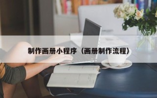 桓台制作画册小程序（画册制作流程）