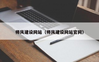 桓台师风建设网站（师风建设网站官网）
