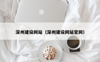 桓台深州建设网站（深州建设网站官网）