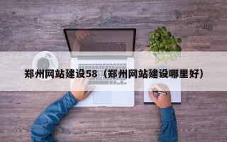 桓台郑州网站建设58（郑州网站建设哪里好）