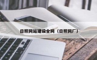 桓台日照网站建设全网（日照网厂）