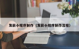 桓台发薪小程序制作（发薪小程序制作流程）
