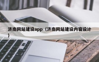 桓台济南网站建设app（济南网站建设内容设计）