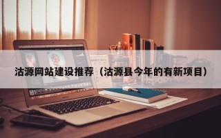 桓台沽源网站建设推荐（沽源县今年的有新项目）