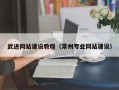 桓台武进网站建设教程（常州专业网站建设）