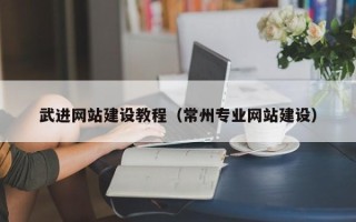 桓台武进网站建设教程（常州专业网站建设）