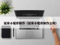 桓台延安小程序制作（延安小程序制作公司）
