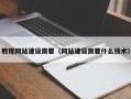 桓台教程网站建设需要（网站建设需要什么技术）