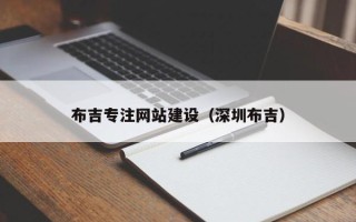 桓台布吉专注网站建设（深圳布吉）