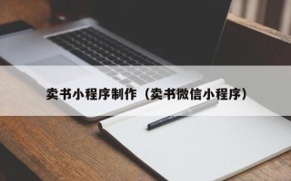 桓台卖书小程序制作（卖书微信小程序）