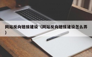桓台网站反向链接建设（网站反向链接建设怎么弄）