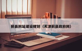 桓台蓟县网站建设规划（天津蓟县政府网）